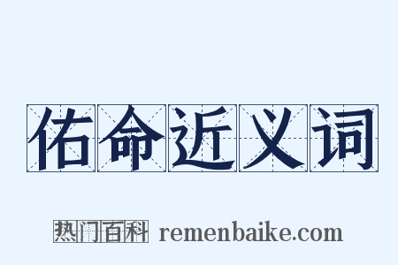 佑命近义词是什么意思的图片